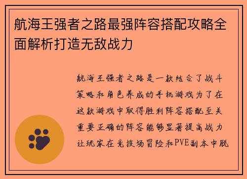 航海王强者之路最强阵容搭配攻略全面解析打造无敌战力