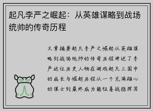 起凡李严之崛起：从英雄谋略到战场统帅的传奇历程