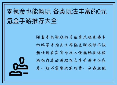 零氪金也能畅玩 各类玩法丰富的0元氪金手游推荐大全