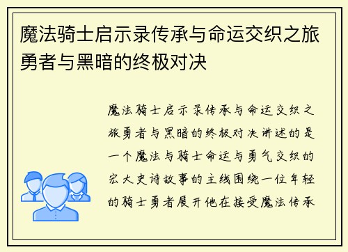 魔法骑士启示录传承与命运交织之旅勇者与黑暗的终极对决