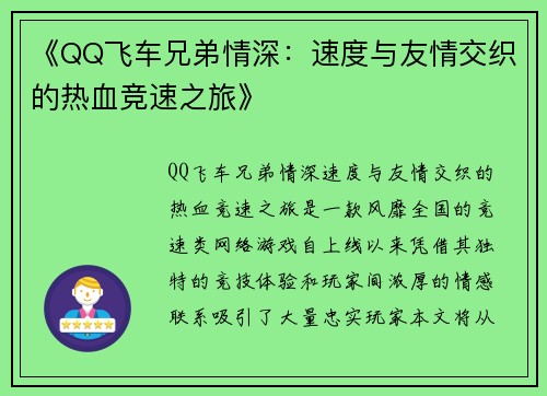 《QQ飞车兄弟情深：速度与友情交织的热血竞速之旅》
