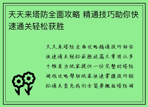 天天来塔防全面攻略 精通技巧助你快速通关轻松获胜