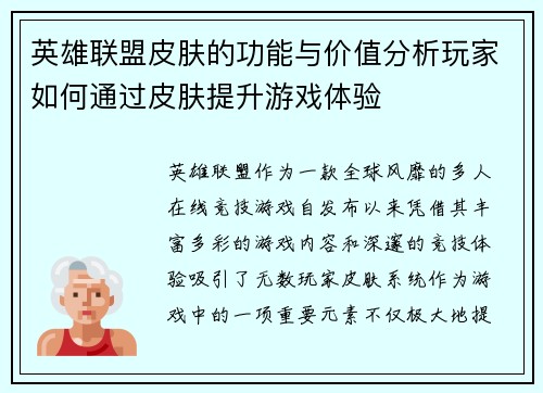 英雄联盟皮肤的功能与价值分析玩家如何通过皮肤提升游戏体验