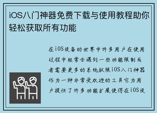iOS八门神器免费下载与使用教程助你轻松获取所有功能