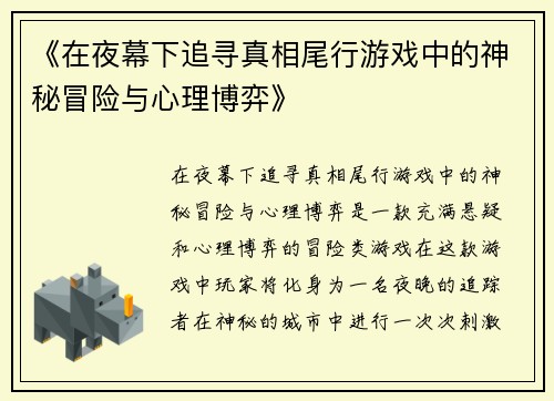 《在夜幕下追寻真相尾行游戏中的神秘冒险与心理博弈》