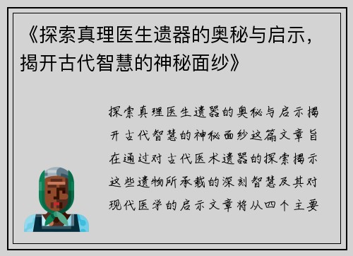 《探索真理医生遗器的奥秘与启示，揭开古代智慧的神秘面纱》