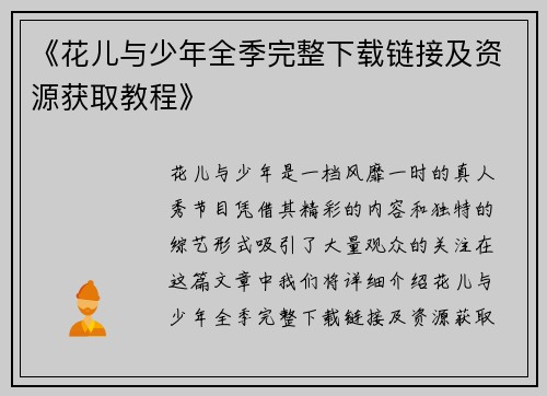 《花儿与少年全季完整下载链接及资源获取教程》