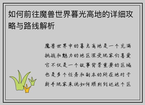 如何前往魔兽世界暮光高地的详细攻略与路线解析