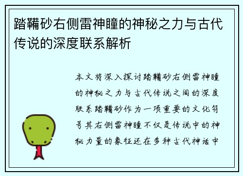 踏鞴砂右侧雷神瞳的神秘之力与古代传说的深度联系解析