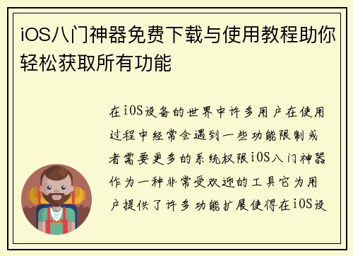 iOS八门神器免费下载与使用教程助你轻松获取所有功能