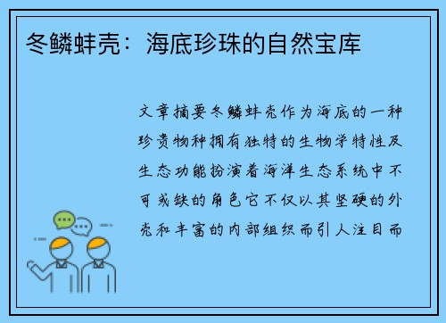 冬鳞蚌壳：海底珍珠的自然宝库
