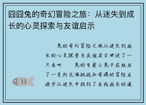 囧囧兔的奇幻冒险之旅：从迷失到成长的心灵探索与友谊启示