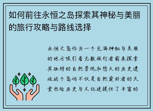 如何前往永恒之岛探索其神秘与美丽的旅行攻略与路线选择