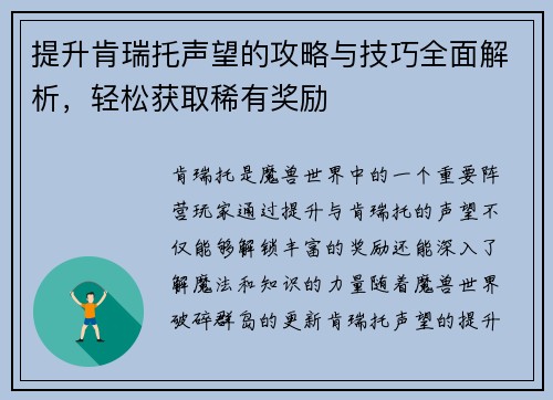 提升肯瑞托声望的攻略与技巧全面解析，轻松获取稀有奖励