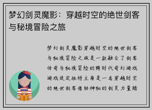 梦幻剑灵魔影：穿越时空的绝世剑客与秘境冒险之旅