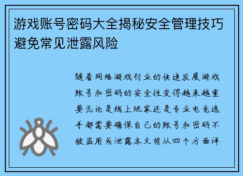 游戏账号密码大全揭秘安全管理技巧避免常见泄露风险