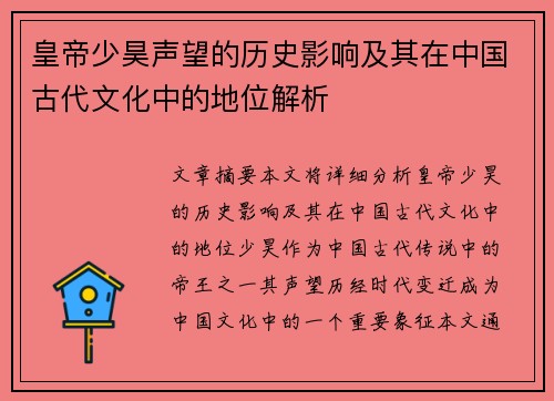皇帝少昊声望的历史影响及其在中国古代文化中的地位解析