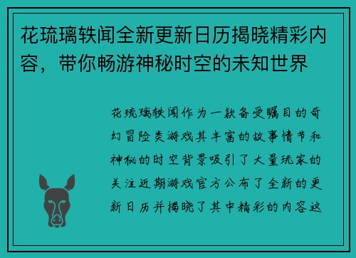 花琉璃轶闻全新更新日历揭晓精彩内容，带你畅游神秘时空的未知世界
