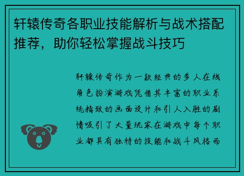 轩辕传奇各职业技能解析与战术搭配推荐，助你轻松掌握战斗技巧