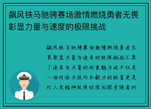 飙风铁马驰骋赛场激情燃烧勇者无畏彰显力量与速度的极限挑战