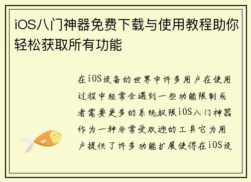 iOS八门神器免费下载与使用教程助你轻松获取所有功能