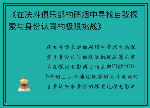 《在决斗俱乐部的硝烟中寻找自我探索与身份认同的极限挑战》