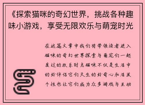 《探索猫咪的奇幻世界，挑战各种趣味小游戏，享受无限欢乐与萌宠时光》
