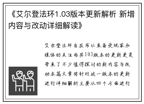《艾尔登法环1.03版本更新解析 新增内容与改动详细解读》