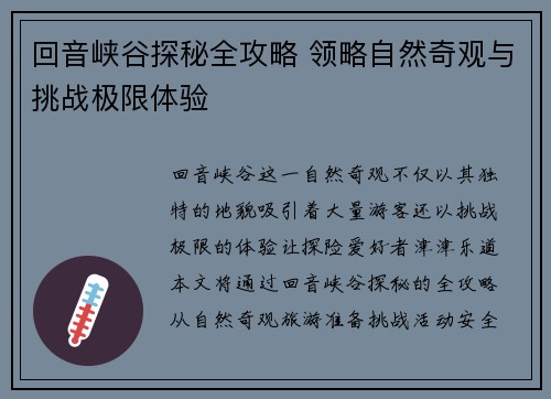 回音峡谷探秘全攻略 领略自然奇观与挑战极限体验