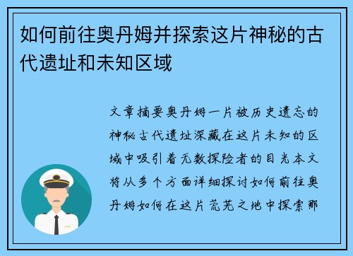 如何前往奥丹姆并探索这片神秘的古代遗址和未知区域