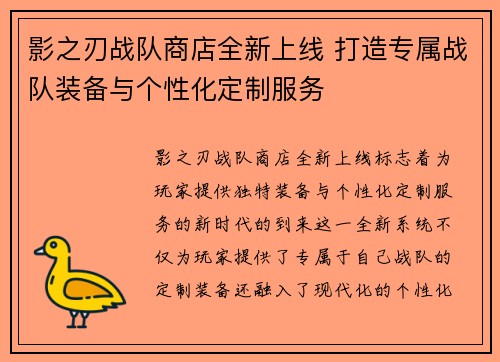 影之刃战队商店全新上线 打造专属战队装备与个性化定制服务