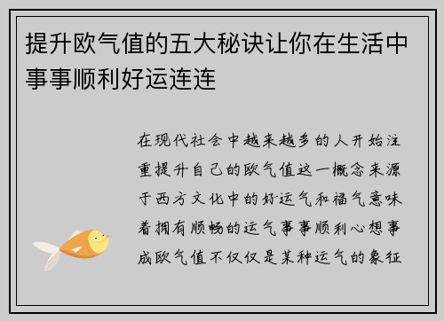 提升欧气值的五大秘诀让你在生活中事事顺利好运连连