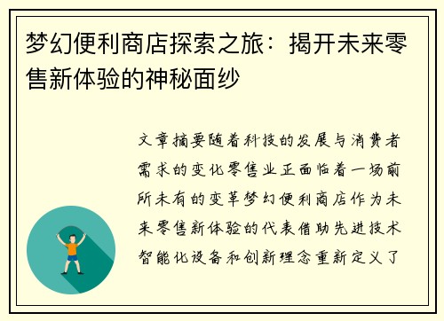 梦幻便利商店探索之旅：揭开未来零售新体验的神秘面纱