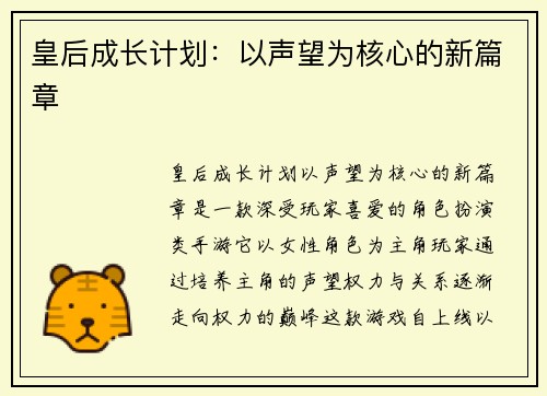 皇后成长计划：以声望为核心的新篇章