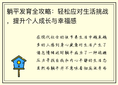 躺平发育全攻略：轻松应对生活挑战，提升个人成长与幸福感