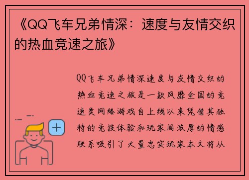 《QQ飞车兄弟情深：速度与友情交织的热血竞速之旅》