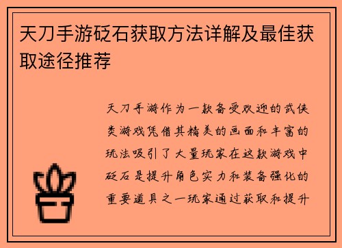 天刀手游砭石获取方法详解及最佳获取途径推荐
