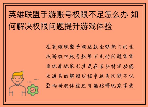 英雄联盟手游账号权限不足怎么办 如何解决权限问题提升游戏体验