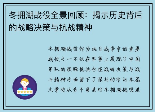 冬拥湖战役全景回顾：揭示历史背后的战略决策与抗战精神