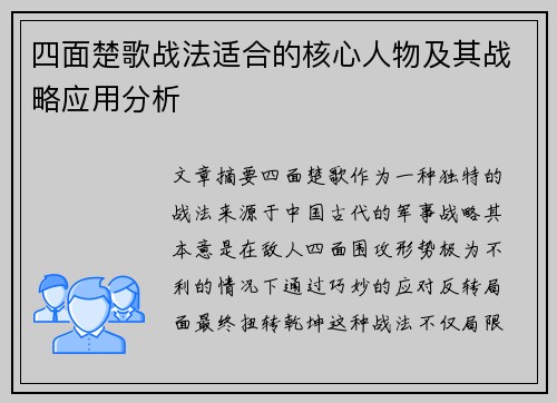 四面楚歌战法适合的核心人物及其战略应用分析