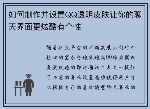 如何制作并设置QQ透明皮肤让你的聊天界面更炫酷有个性
