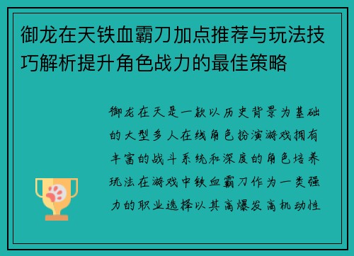 御龙在天铁血霸刀加点推荐与玩法技巧解析提升角色战力的最佳策略