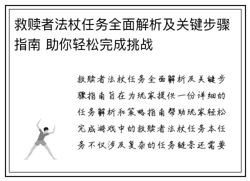 救赎者法杖任务全面解析及关键步骤指南 助你轻松完成挑战
