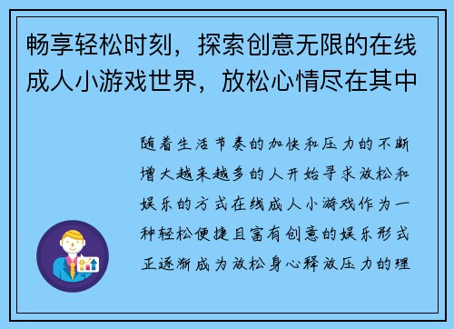 畅享轻松时刻，探索创意无限的在线成人小游戏世界，放松心情尽在其中
