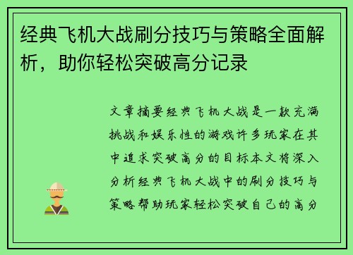 经典飞机大战刷分技巧与策略全面解析，助你轻松突破高分记录