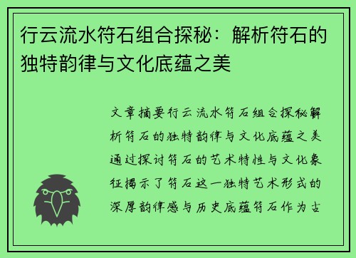 行云流水符石组合探秘：解析符石的独特韵律与文化底蕴之美