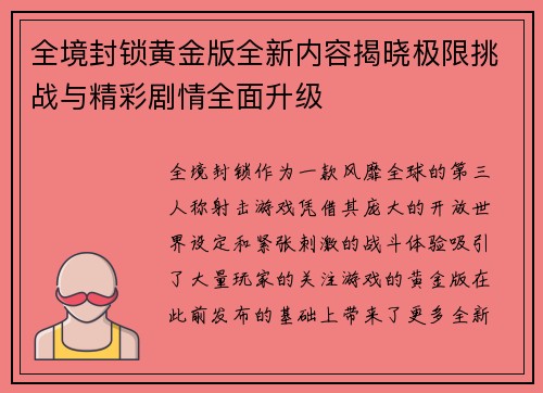 全境封锁黄金版全新内容揭晓极限挑战与精彩剧情全面升级