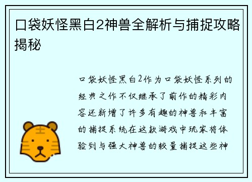 口袋妖怪黑白2神兽全解析与捕捉攻略揭秘