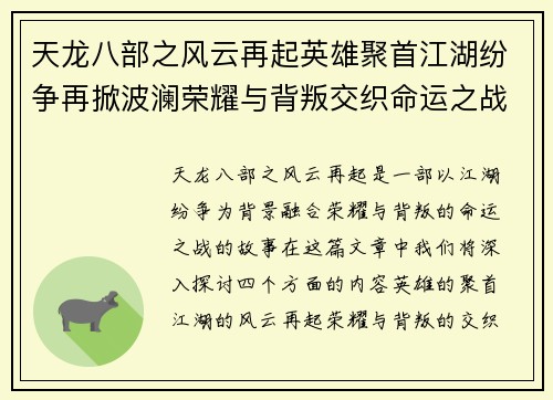 天龙八部之风云再起英雄聚首江湖纷争再掀波澜荣耀与背叛交织命运之战