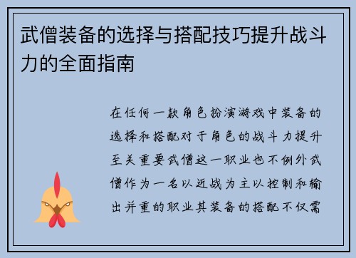 武僧装备的选择与搭配技巧提升战斗力的全面指南